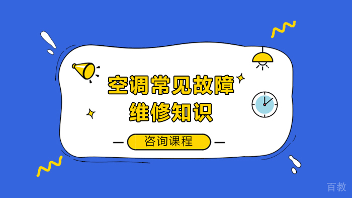 空调常见故障维修知识 