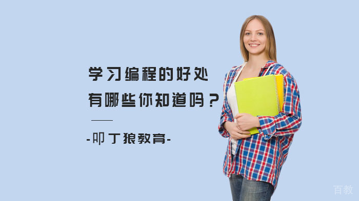 学习编程的好处有哪些你知道吗？ 