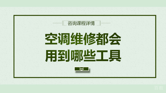 空调维修都会用到哪些工具 