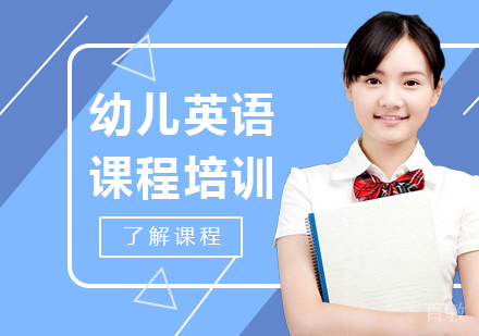 深圳幼儿英语课程培训