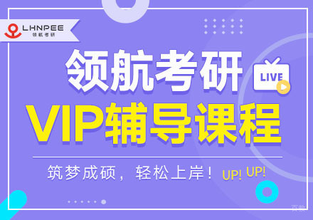 考研VIP辅导课程
