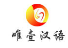 广州唯壹汉语