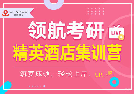 考研精英酒店集训营