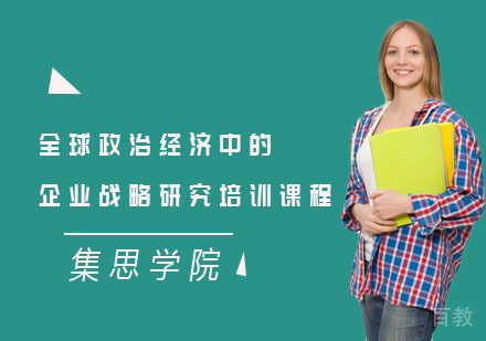 全球政治经济中的企业战略研究培训课程