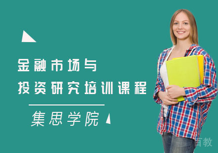 金融市场与投资研究培训课程