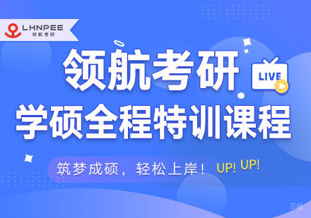 考研学硕全程加强课程