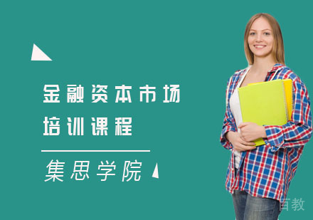 金融资本市场培训课程