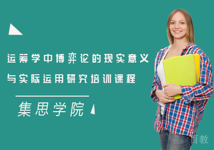 运筹学中博弈论的现实意义与实际运用研究培训课程