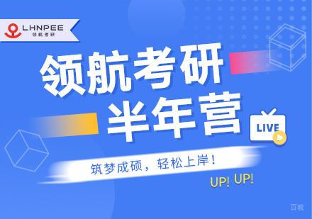 考研半年营