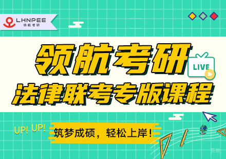 考研法律联考专版课程
