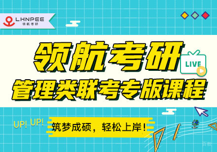 考研管理类联考专版课程