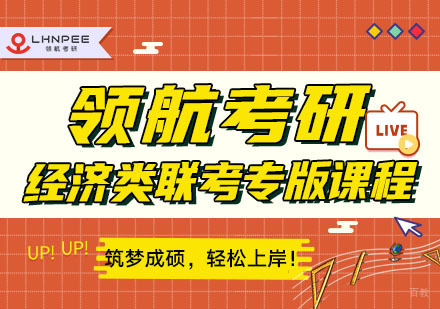 考研经济类联考专版课程