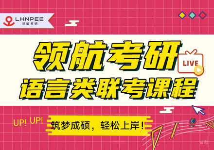 语言类联考课程