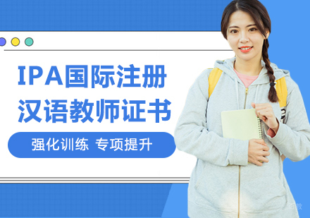 广州IPA国际注册汉语教师证书课程培训