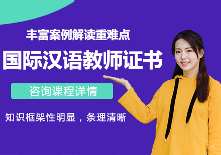 广州国际汉语教师证书课程培训