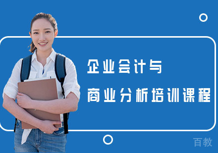 企业会计与商业分析培训课程