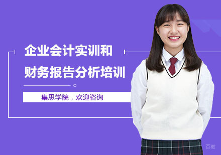 企业会计实训和财务报告分析培训课程