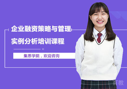 企业融资策略与管理实例分析培训课程