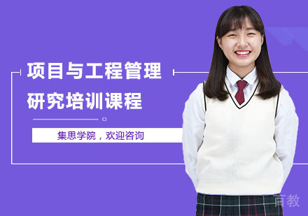 项目与工程管理研究培训课程