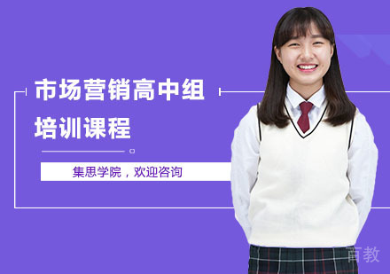 市场营销高中组培训课程