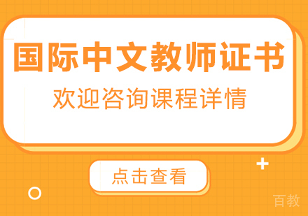 深圳国际中文教师证书课程培训
