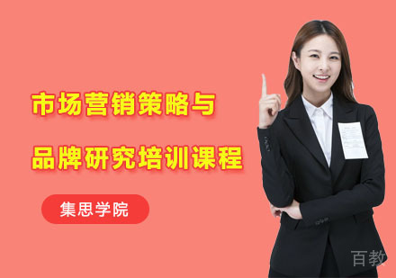 市场营销策略与品牌研究培训课程