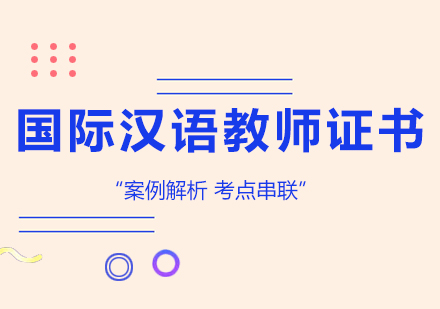 深圳国际汉语教师证书课程培训