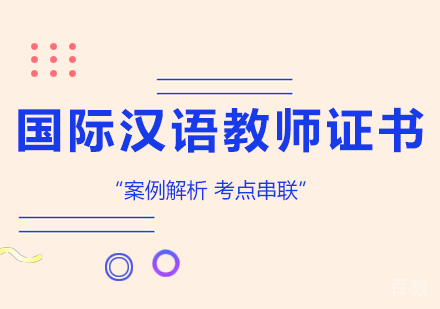 深圳国际汉语教师证书课程培训