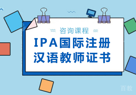 深圳IPA国际注册汉语教师证书课程培训