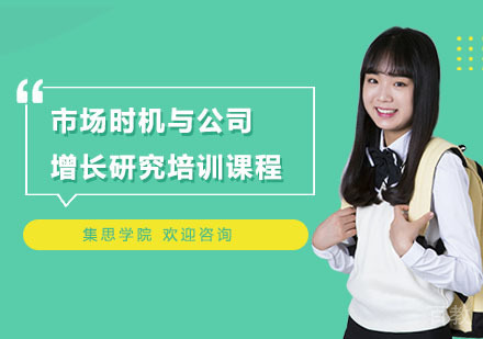 市场时机与公司增长研究培训课程