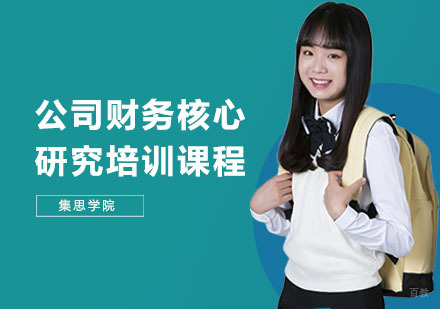公司财务核心研究培训课程