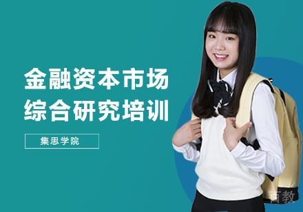 金融资本市场综合研究培训课程