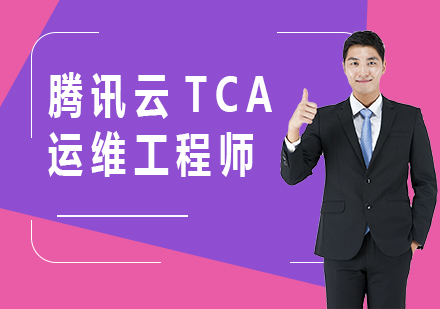 深圳腾讯云TCA运维工程师课程培训
