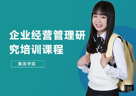 企业经营管理研究培训课程
