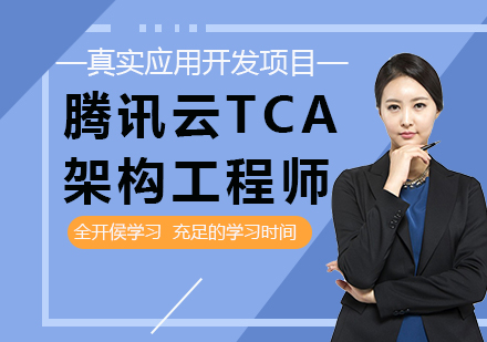 深圳腾讯云TCA架构工程师课程培训