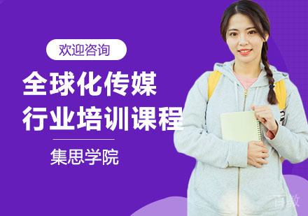 全球化传媒行业培训课程