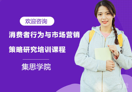 消费者行为与市场营销策略研究培训课程