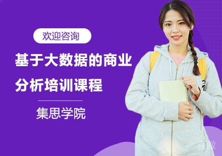 基于大数据的商业分析培训课程