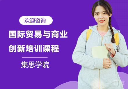 国际贸易与商业创新培训课程