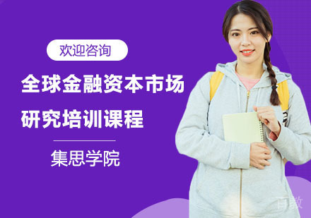 全球金融资本市场研究培训课程