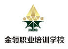 武汉金领职业培训学校