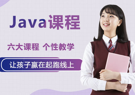 Java课程培训