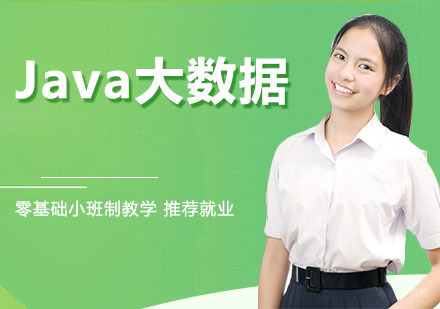 Java大数据培训