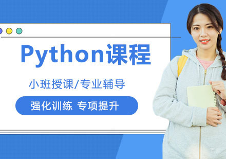 Python课程培训