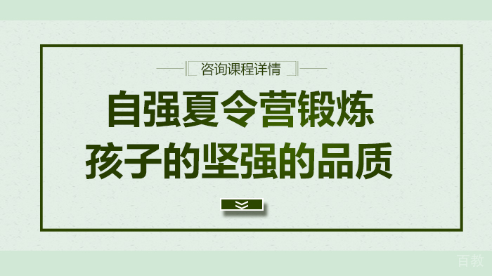 自强夏令营锻炼孩子的坚强的品质 