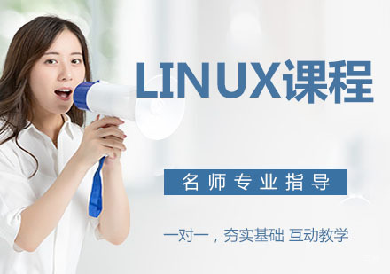 Linux课程培训