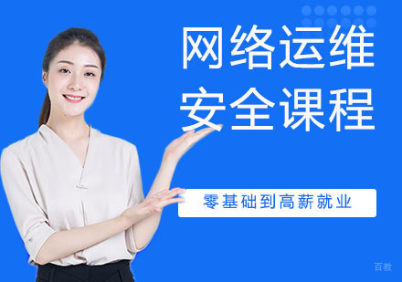 网络运维与安全课程