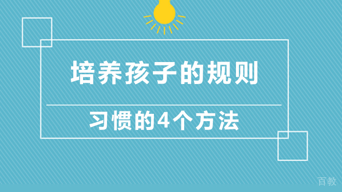培养孩子的规则习惯的4个方法 