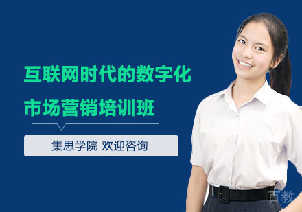 互联网时代的数字化市场营销培训班