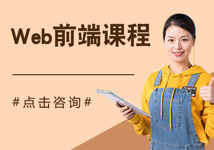 Web前端课程